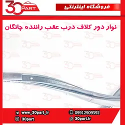 نوار دور کلاف درب عقب راننده چانگان CS35