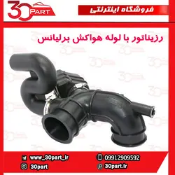 رزیناتور با لوله هواکش برلیانس H230 H220