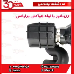 رزیناتور با لوله هواکش برلیانس H230 H220