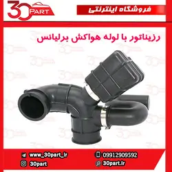 رزیناتور با لوله هواکش برلیانس H230 H220