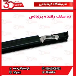 زه سقف سمت راننده برلیانس H320
