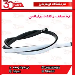 زه سقف سمت شاگرد برلیانس H320