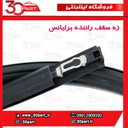 زه سقف سمت شاگرد برلیانس H320