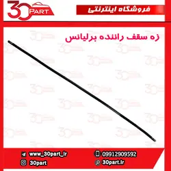 زه سقف سمت راننده برلیانس H330