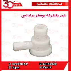 شیر یکطرفه بوستر ترمز برلیانس H330 H320