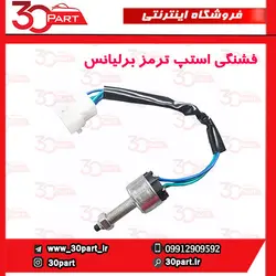 فشنگی استپ ترمز برلیانس 1650 سی سی