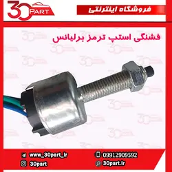 فشنگی استپ ترمز برلیانس 1650 سی سی