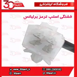 فشنگی استپ ترمز برلیانس 1650 سی سی