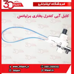 کابل آبی کنترل بخاری برلیانس H220 H230