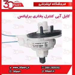 کابل آبی کنترل بخاری برلیانس H220 H230