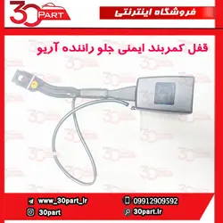 قفل کمربند ایمنی جلو راننده آریو و V5