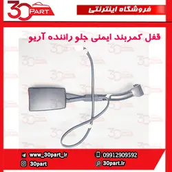 قفل کمربند ایمنی جلو راننده آریو و V5