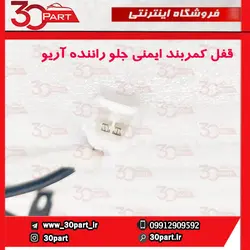 قفل کمربند ایمنی جلو راننده آریو و V5