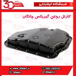 کارتل روغن گیربکس چانگان CS35 EADO