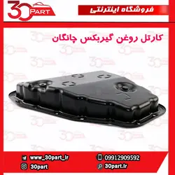 کارتل روغن گیربکس چانگان CS35 EADO