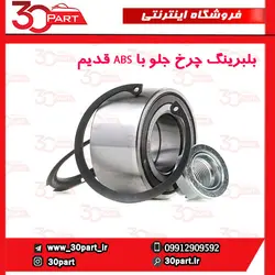بلبرینگ چرخ جلو با ABS قدیم تندر