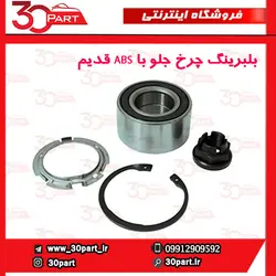 بلبرینگ چرخ جلو با ABS قدیم تندر