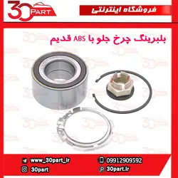 بلبرینگ چرخ جلو با ABS قدیم تندر