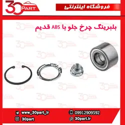 بلبرینگ چرخ جلو با ABS قدیم تندر
