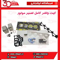 کیت واشر کامل تعمیر موتور تندر ساندور