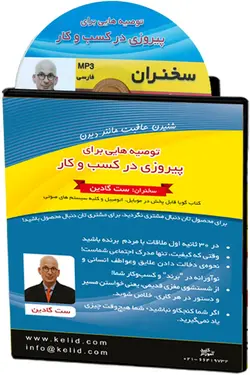 کتاب صوتی دانلودی توصیه‌هایی برای پیروزی در کسب و کار