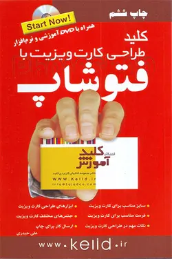 کتاب کلید طراحی کارت ویزیت با فتوشاپ با DVD آموزشی
