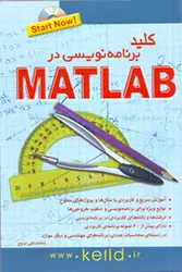 کتاب کلید برنامه نویسی در Matlab همراه با CD آموزشی