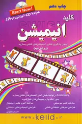 کتاب کلید انیمیشن همراه با CD آموزشی و نرم افزار