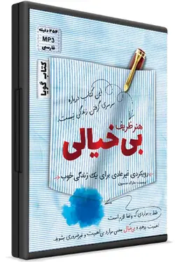 کتاب صوتی هنر ظریف بی خیالی