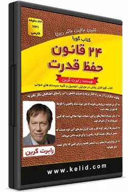 کتاب صوتی 24 قانون حفظ قدرت