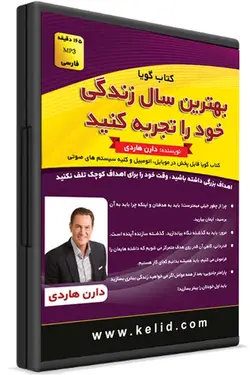 کتاب صوتی بهترین سال زندگی خود را تجربه کنید