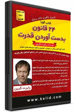 کتاب صوتی 24 قانون به دست آوردن قدرت