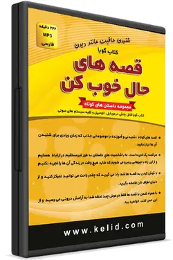 کتاب صوتی قصه های حال خوب کن