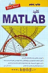 کتاب کلید Matlab همراه با DVD آموزشی و نرم افزار