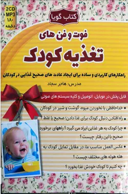 کتاب صوتی فوت و فن های تغذیه کودک