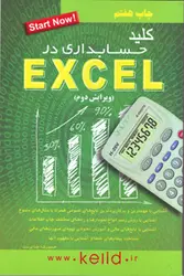 کتاب کلید حسابداری در اکسل (Excel)