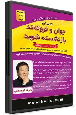 کتاب صوتی جوان و ثروتمند بازنشسته شوید