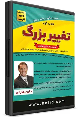 کتاب صوتی تغییر بزرگ