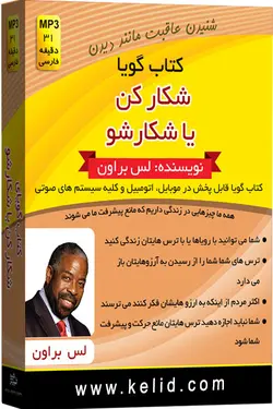 کتاب صوتی شکار کن یا شکار شو