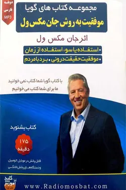کتاب صوتی موفقیت به روش جان ماکسول