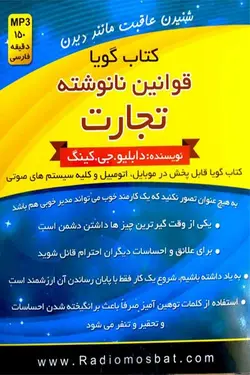 کتاب صوتی قوانین نانوشته ی تجارت