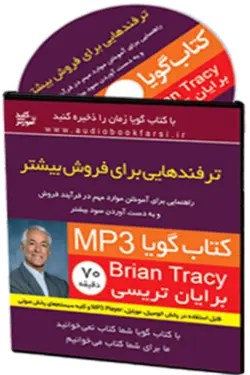 کتاب صوتی ترفندهایی برای فروش بیشتر