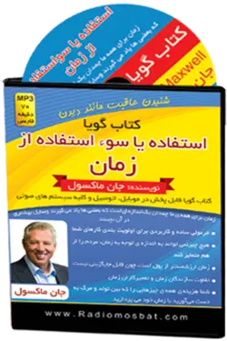 کتاب صوتی استفاده یا سوء استفاده از زمان