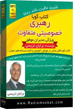 کتاب صوتی رهبری خصوصیتی متفاوت