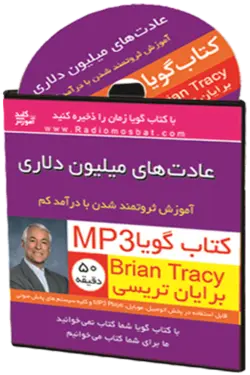 کتاب صوتی عادت های میلیون دلاری رسیدن به استقلال مالی