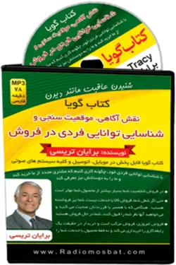 کتاب صوتی شناسایی توانایی فردی در فروش