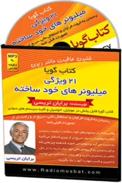 کتاب صوتی ۲۱ ویژگی میلیونرهای خود ساخته