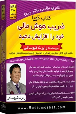 کتاب صوتی ضریب هوش مالی خود را افزایش دهید