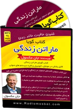 کتاب صوتی ماراتن زندگی