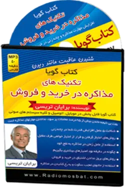 کتاب صوتی تکنیک های مذاکره در خرید و فروش